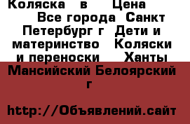 Коляска 2 в1  › Цена ­ 7 000 - Все города, Санкт-Петербург г. Дети и материнство » Коляски и переноски   . Ханты-Мансийский,Белоярский г.
